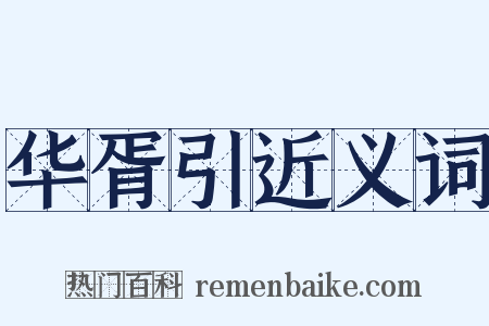 华胥引近义词是什么意思的图片